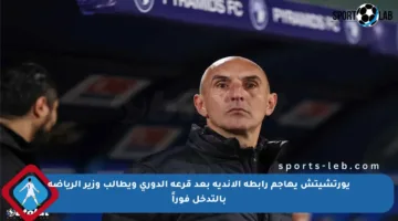 يورتشيتش يهاجم رابطة الأندية بعد قرعة الدوري ويطالب وزير الرياضة بالتدخل فوراً